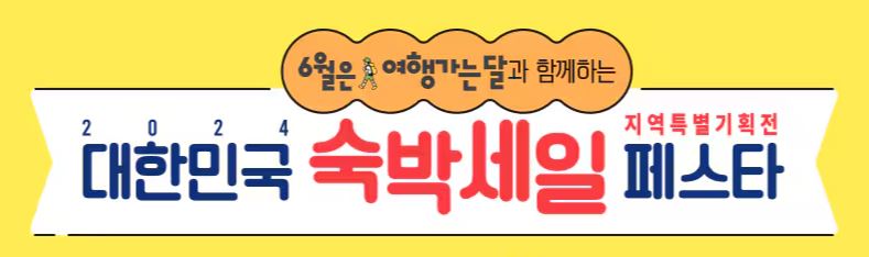 2024 대한민국 숙박세일 페스타 할인쿠폰 발급, 예약, 신청방법