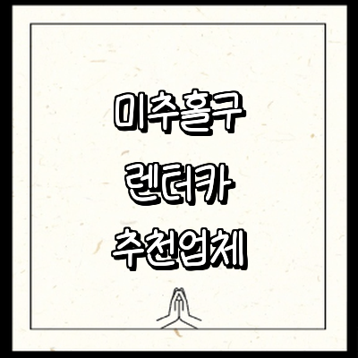 인천 미추홀구 렌터카