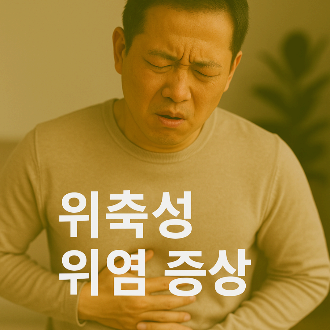 위산이 줄어들어도 속쓰림이 생긴다면 위축성 위염 의심!