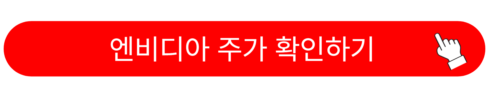 엔비디아 주가