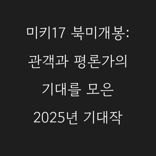 미키17 북미개봉: 관객과 평론가의 기대를 모은 2025년 기대작 대표 이미지