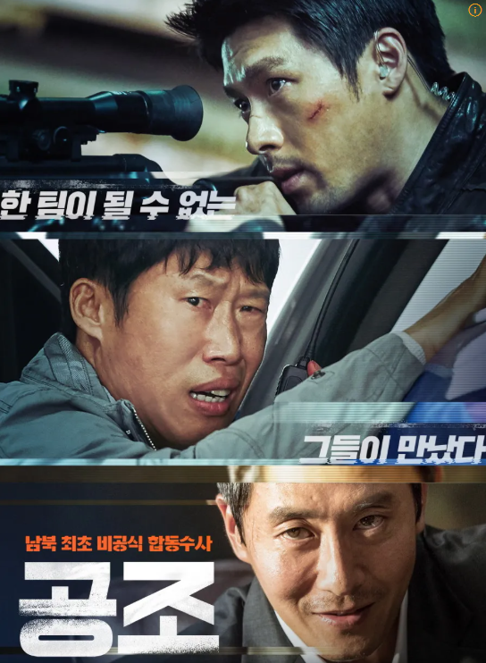 공조 포스터