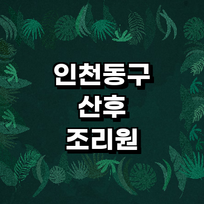 인천 동구 산후조리원