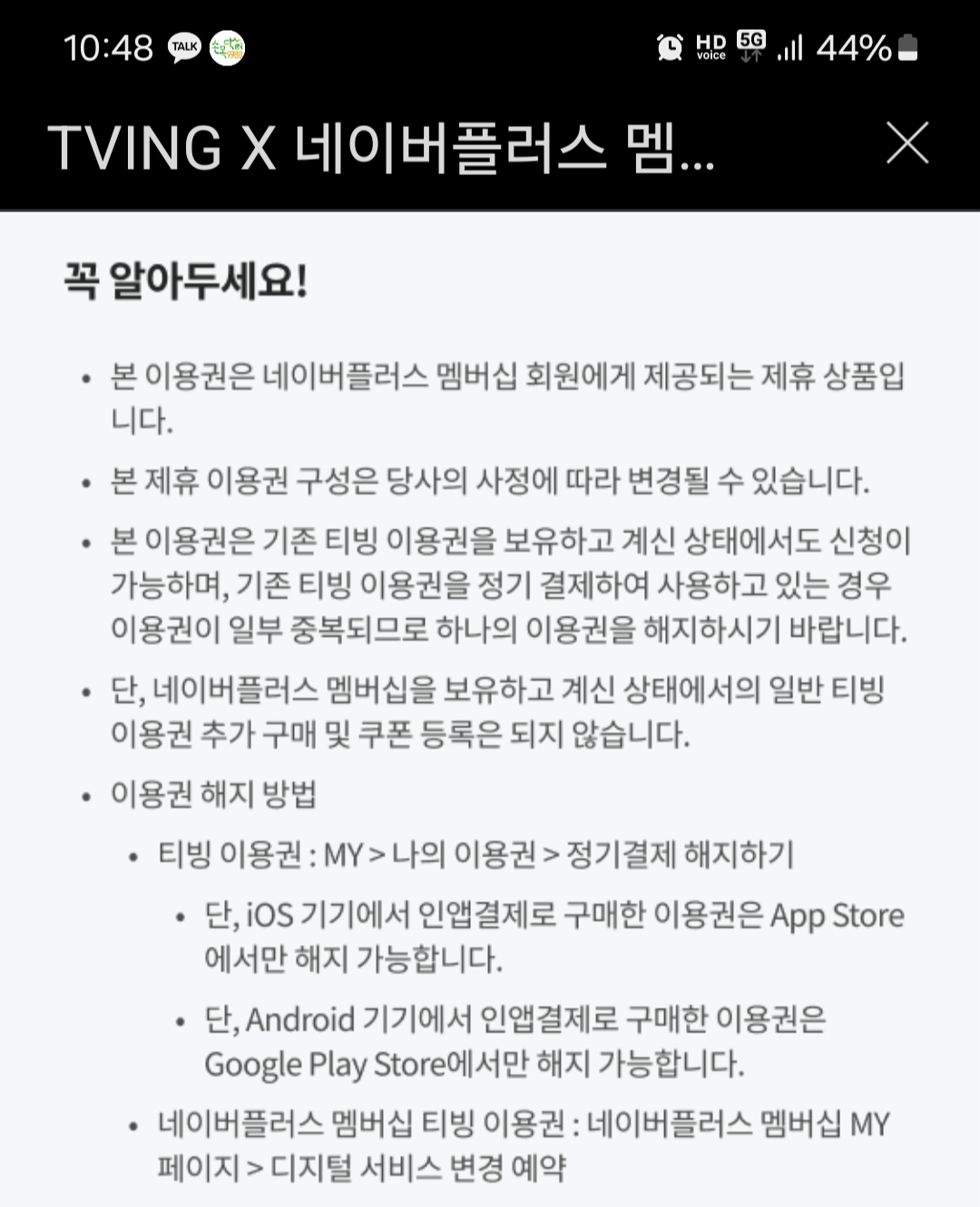 티빙 네이버 플러스 멤버십 해지 가이드