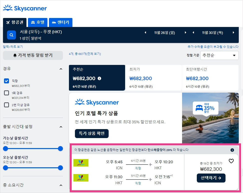 스카이스캐너로 검색한 푸켓행 항공편 검색 결과