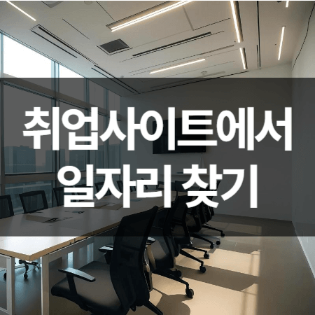 취업 사이트