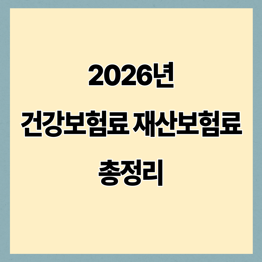 2026년 건강보험료 재산보험료 총정리 – 지역가입자 계산 기준과 부담 줄이는 방법