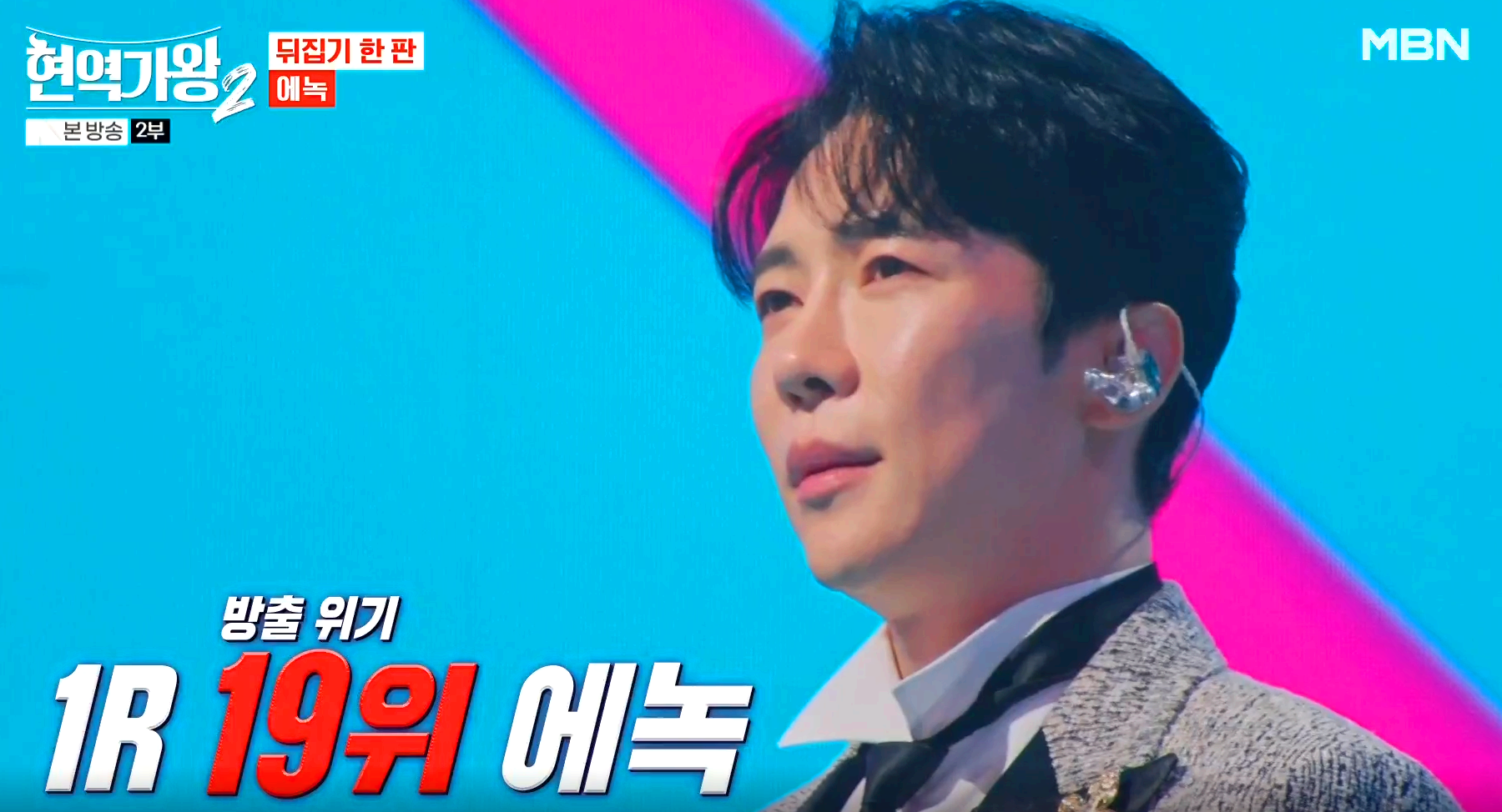 현역가왕 2