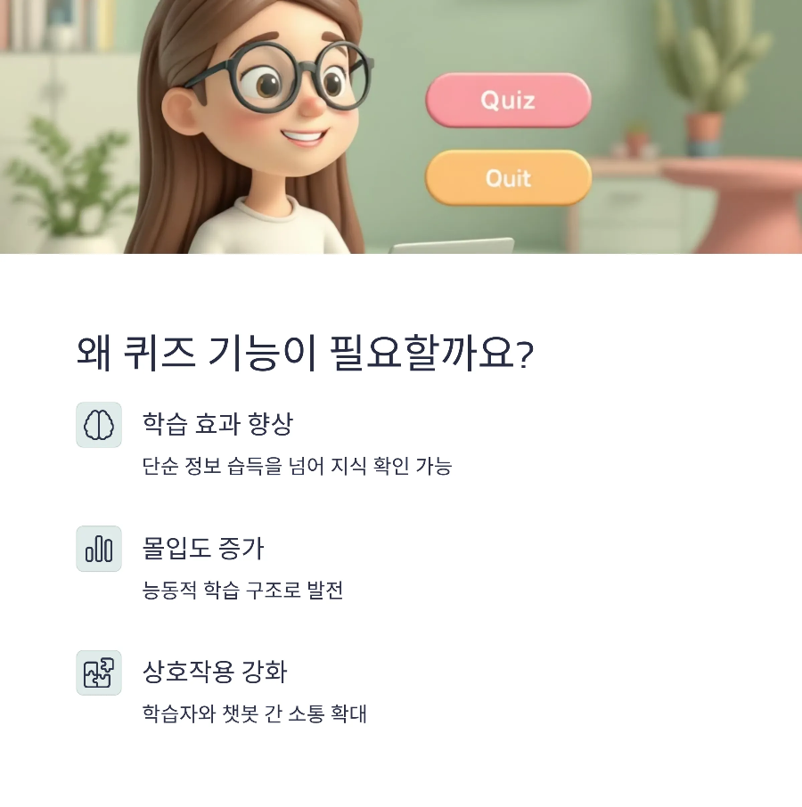 GPT 교육 챗봇에 퀴즈 기능이 필요한 이유