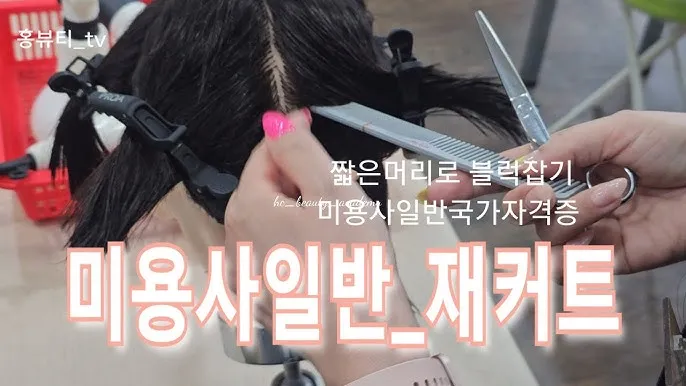 미용사일반 시험일정 실기준비물 합격기준 중장년 미용 기술 배우기_5