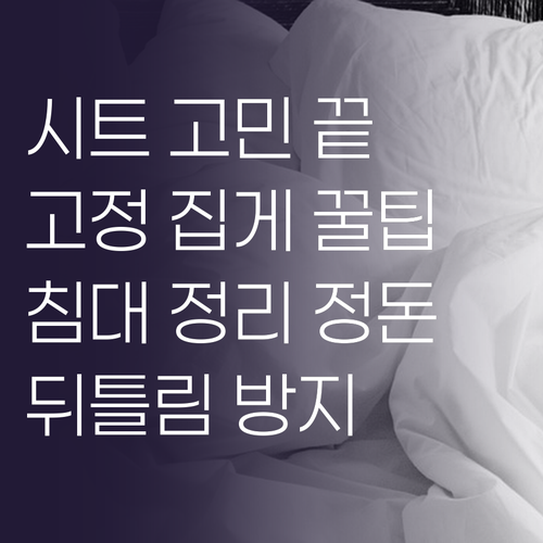 뒤틀리는 침대 커버 이제 안녕 시트 ..