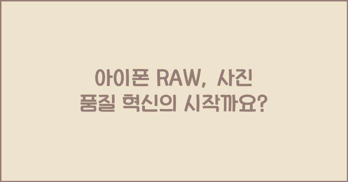 아이폰 raw