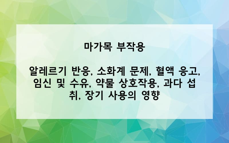 마가목의 부작용은