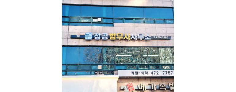 서울 강동구 개인회생 법무사