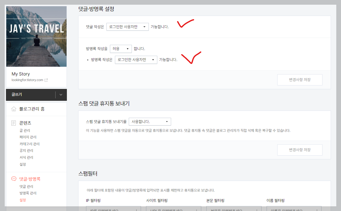 티스토리 댓글 작성 권한 설정