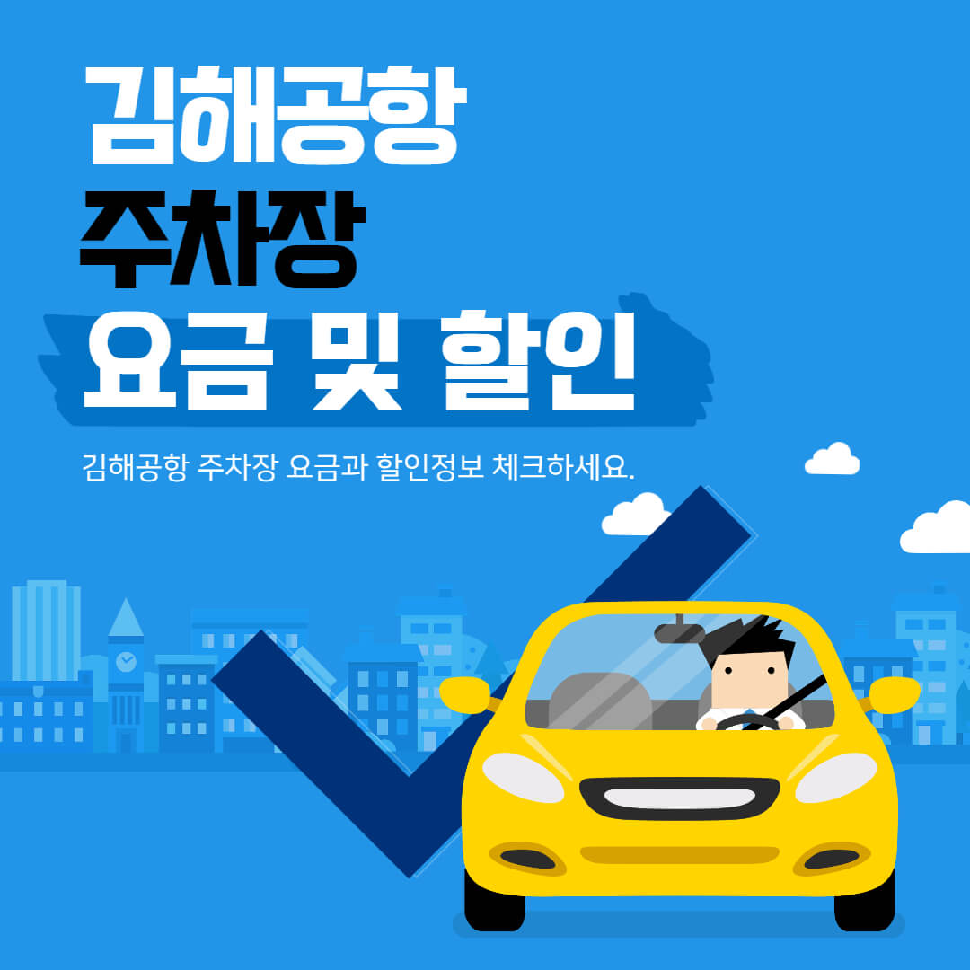 김해공항 주차장 요금 및 할인 정보