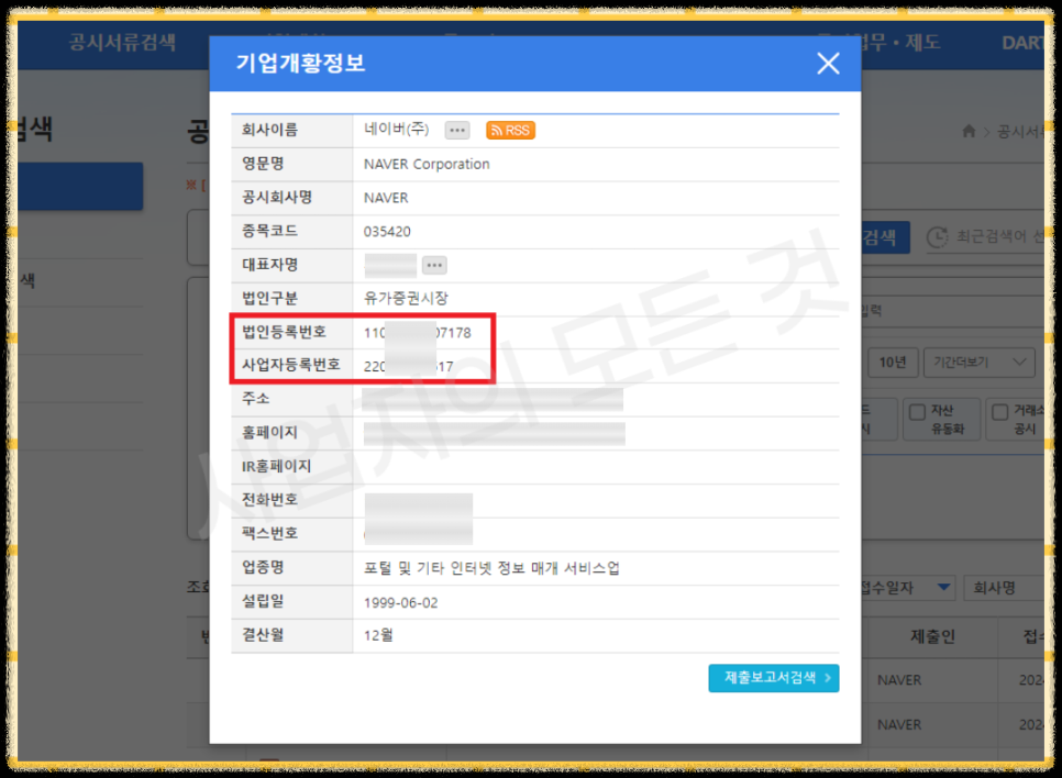 사업자등록번호, 법인등록번호, 재무제표 등 확인 방법
