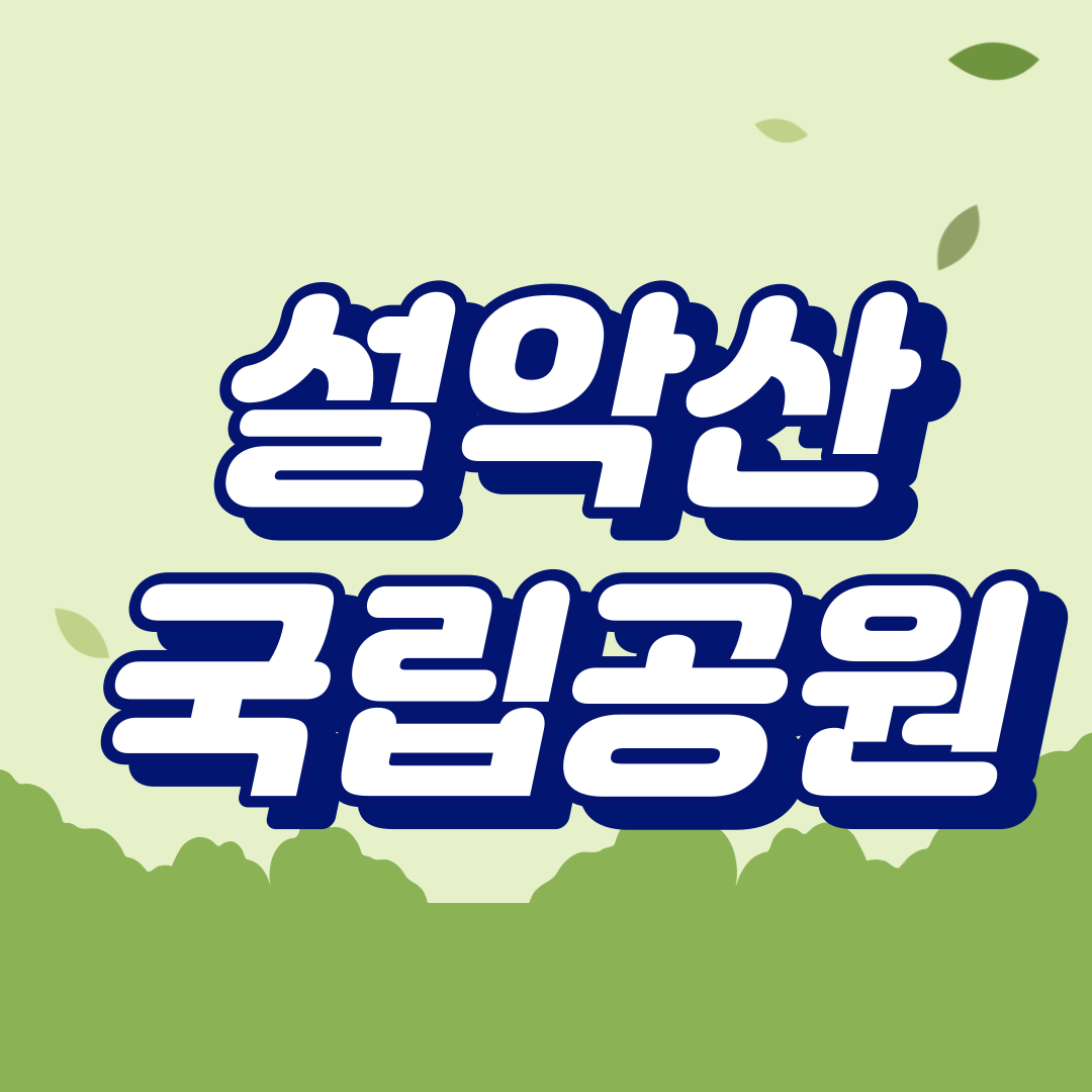 설악산 국립공원
