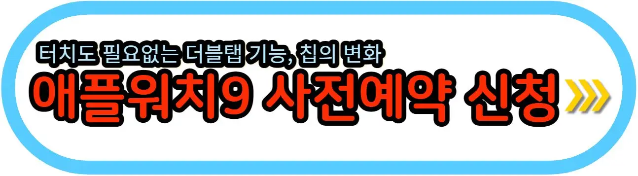 애플-워치-9-사전-예약