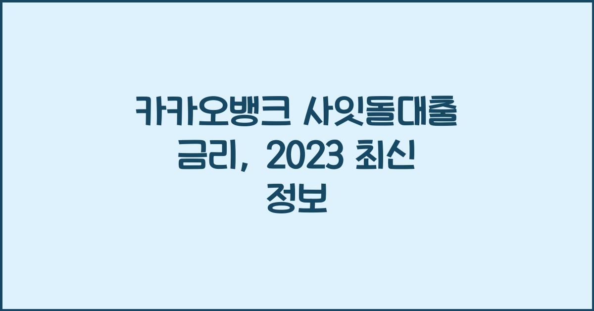 카카오뱅크 사잇돌대출 금리