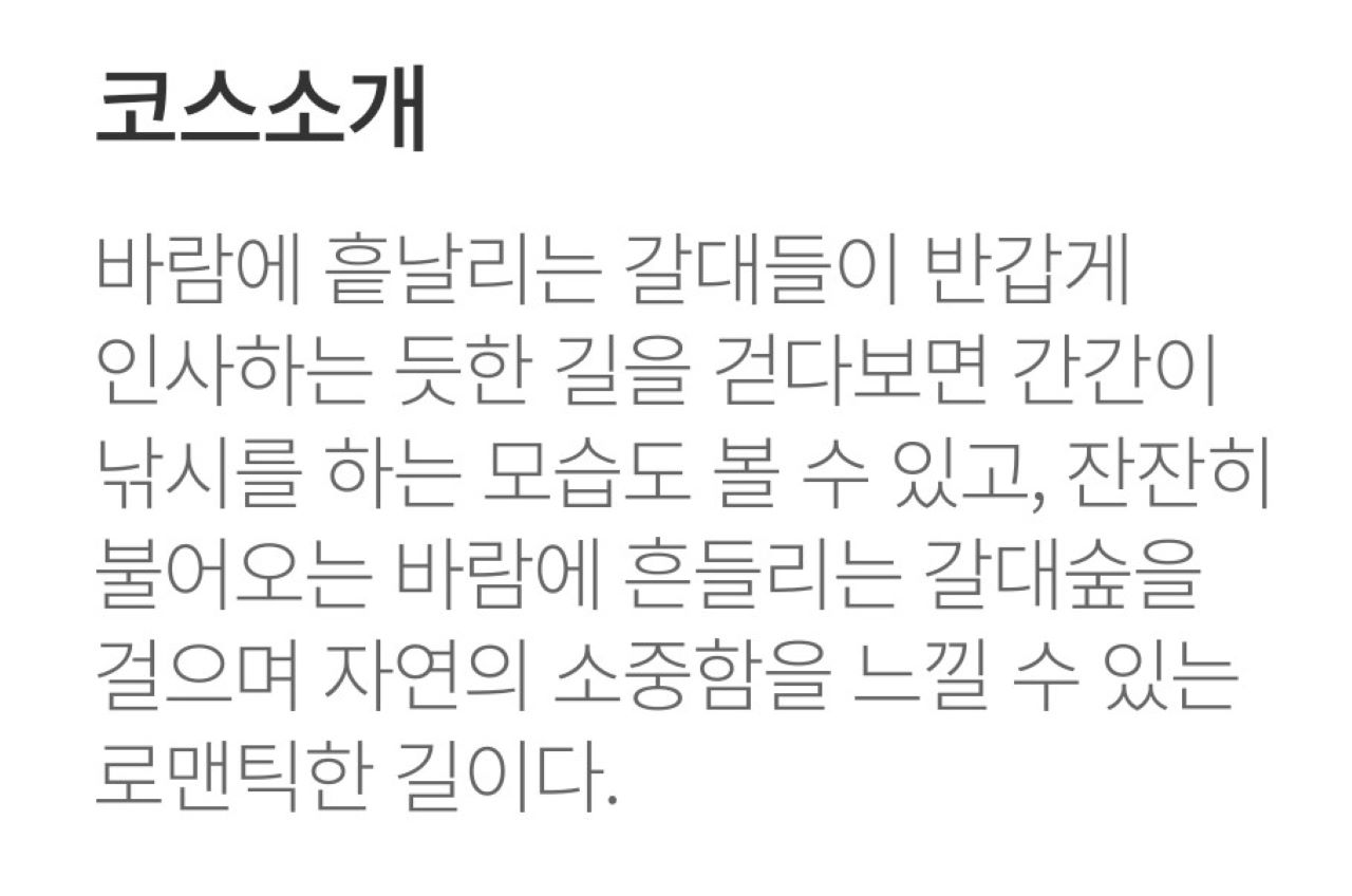 노을길 코스 소개글, 흰색 바탕에 회색글씨.