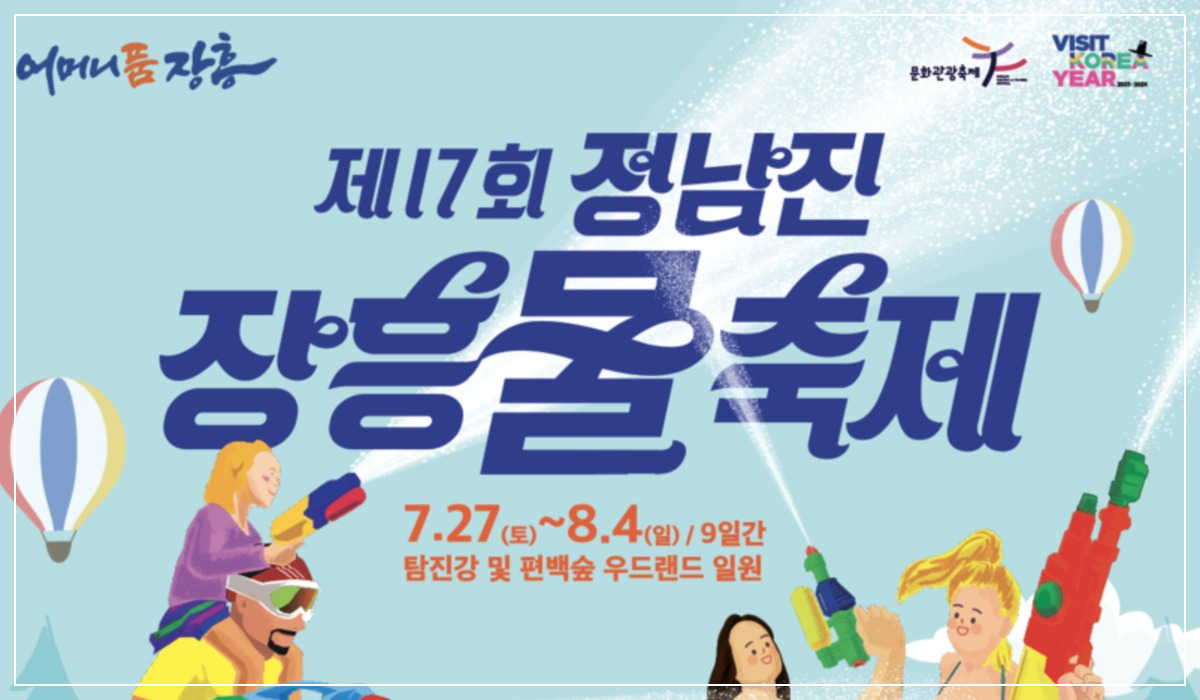 장흥 물축제