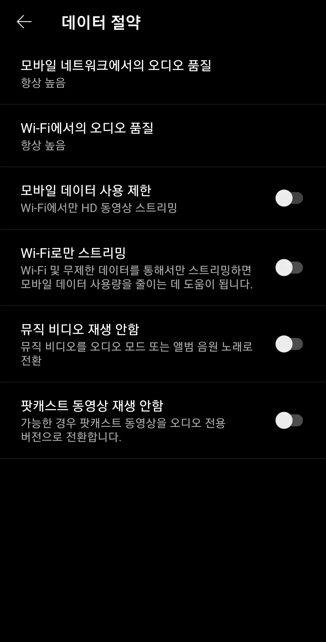 유튜브 뮤직 끊김 음질 변경