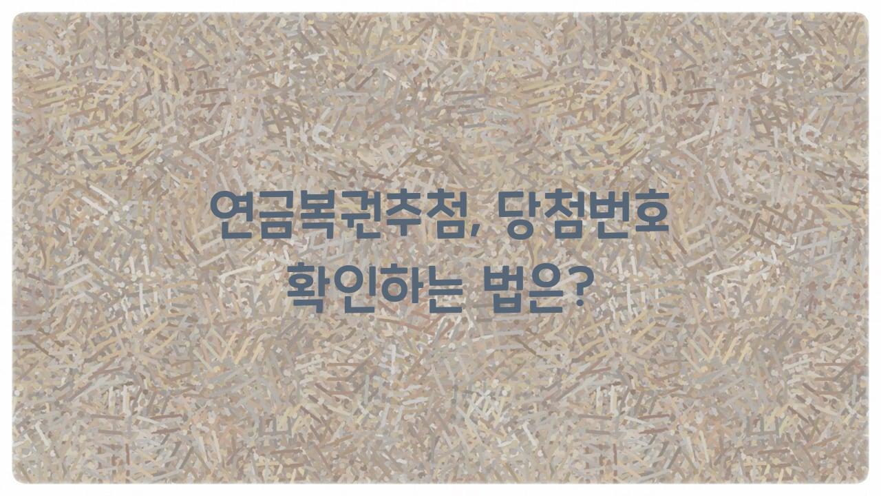연금복권추첨