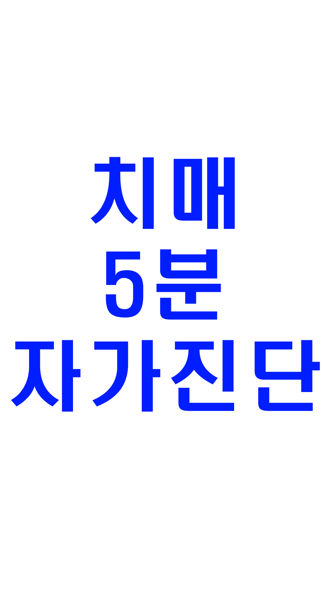 치매 5분 자가진단 30가지 이상 문항 (2025년 기준)