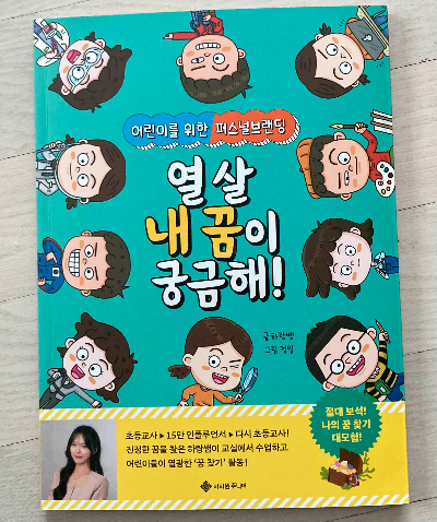 초등 책소개_열살 내꿈이 궁금해