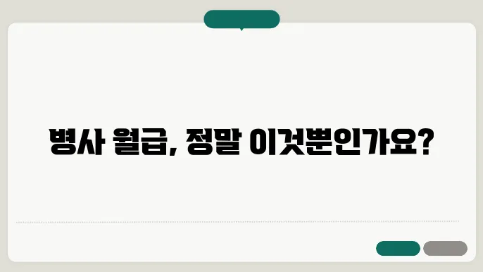 병사월급
