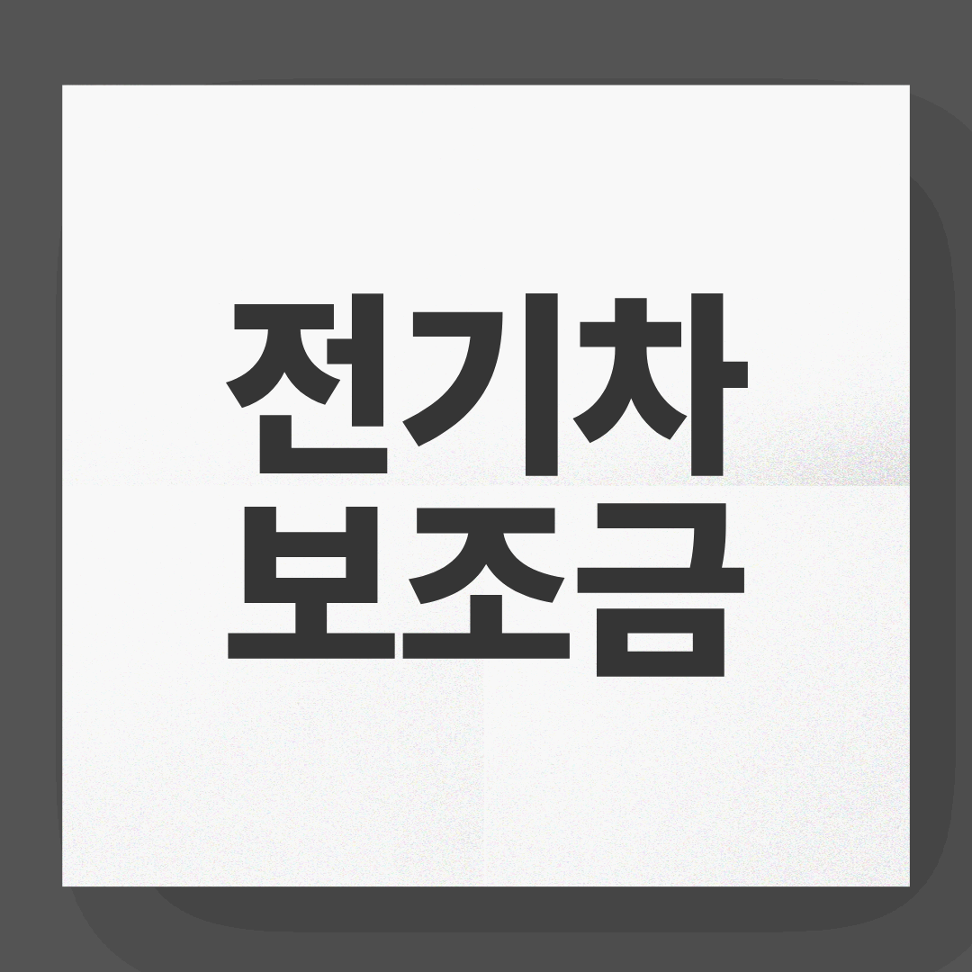 전기차 보조금 신청 방법과 지원 한도 (2025년 기준)