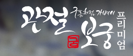 관절보궁-가격
