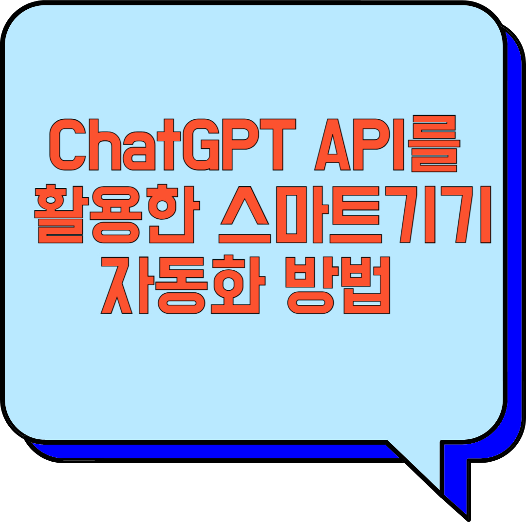 ChatGPT API를 활용한 스마트기기 자동화 방법 관련 이미지 사진