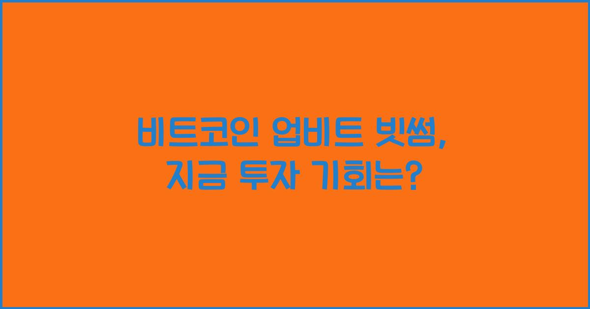 비트코인 업비트 빗썸