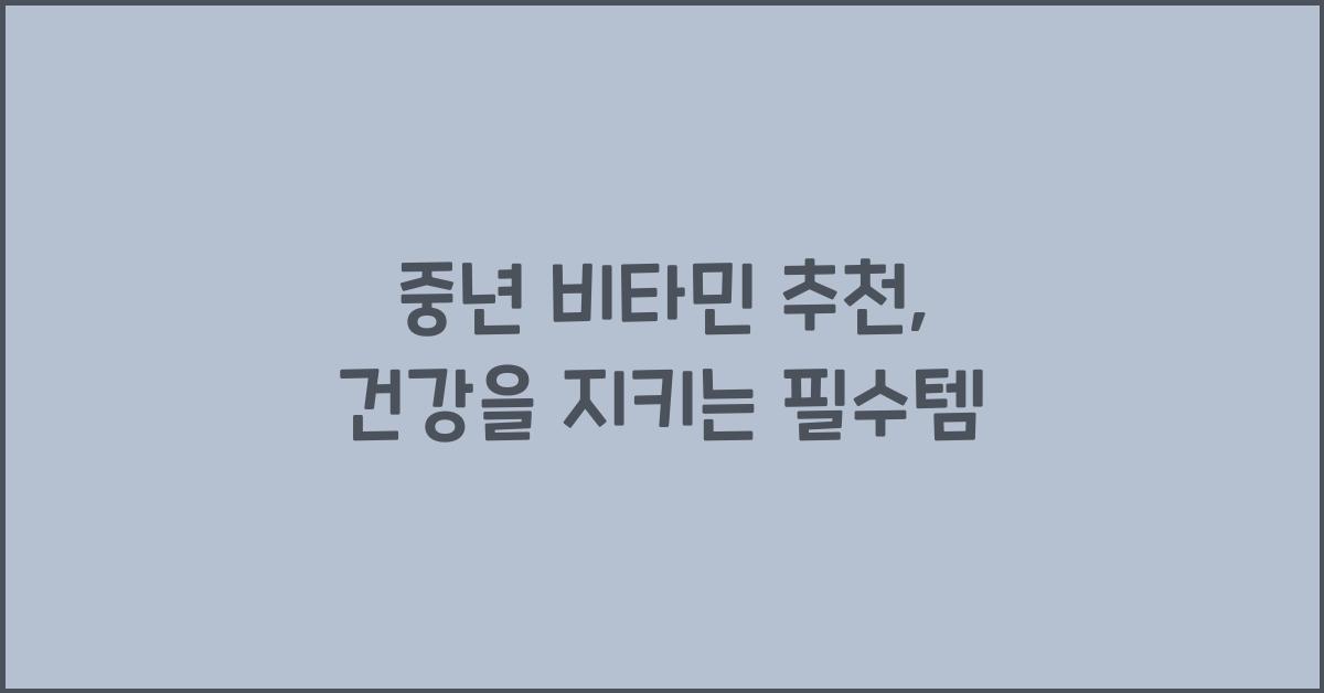 중년 비타민 추천
