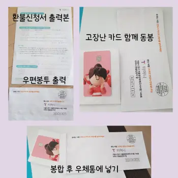 고장난 카드 티머니 환불신청서와 우편봉투출력후 봉투에 카드와함께 동봉하고 있는 과정