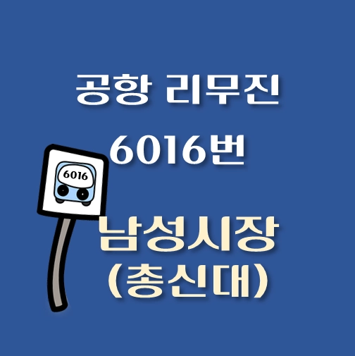 썸네일-남성시장-총신대-인천공항-리무진-6016번-버스-정류장-안내