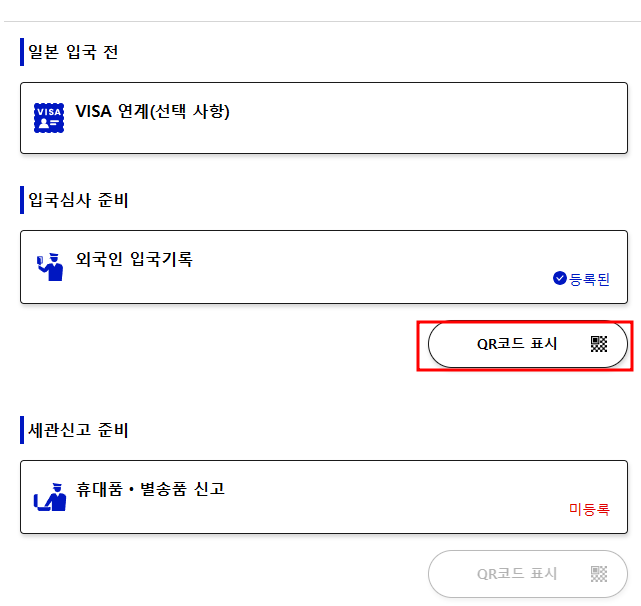 비짓재팬 등록 방법