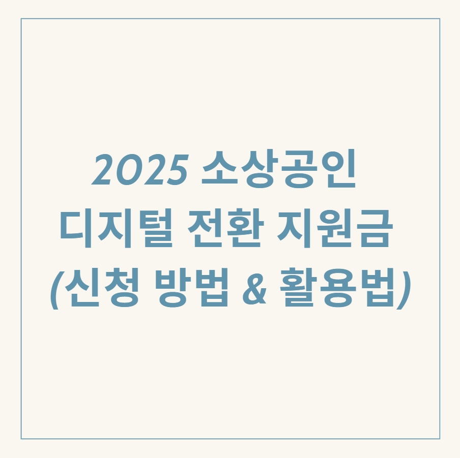 소상공인 디지털 전환 지원금 관련 이미지