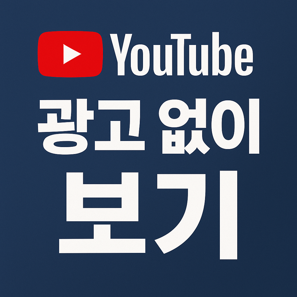 유튜브 광고없이 보기