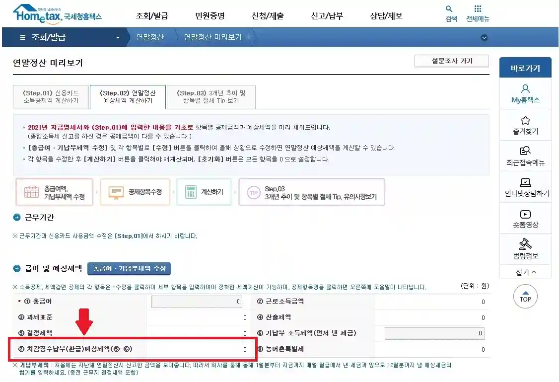 연말정산 미리보기 확인, 절세 방법