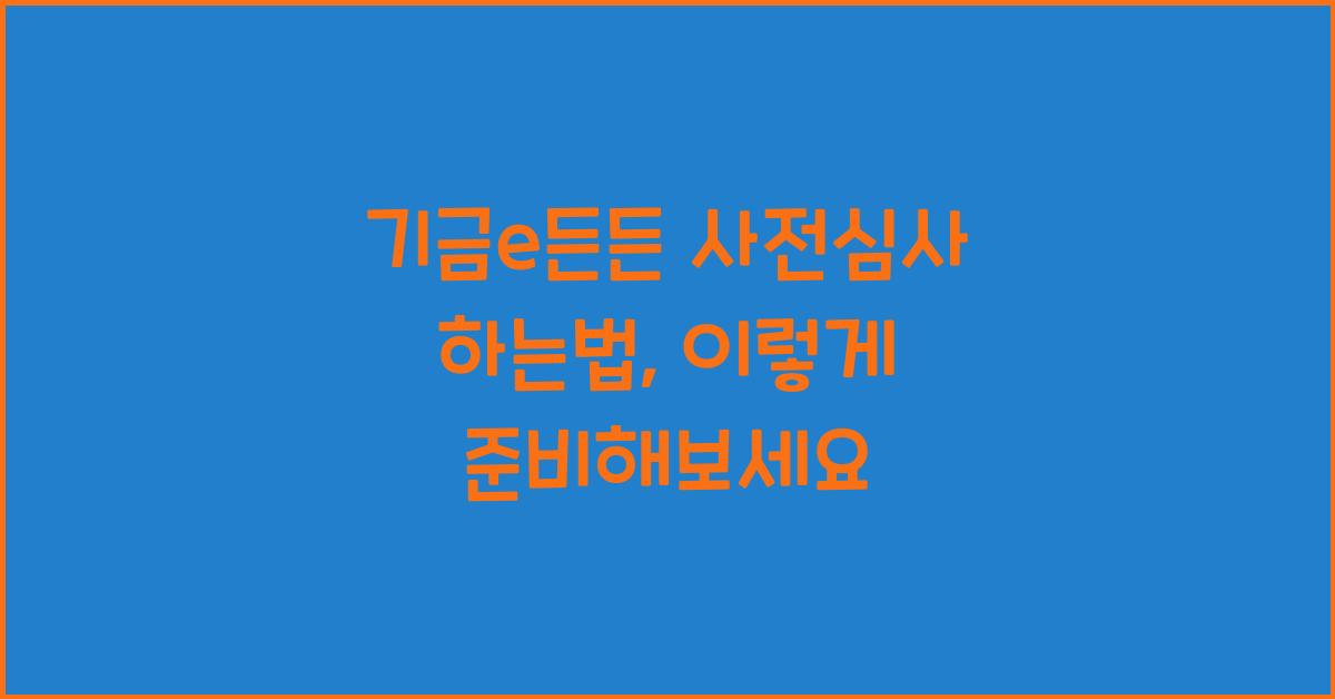 기금e든든 사전심사 하는법