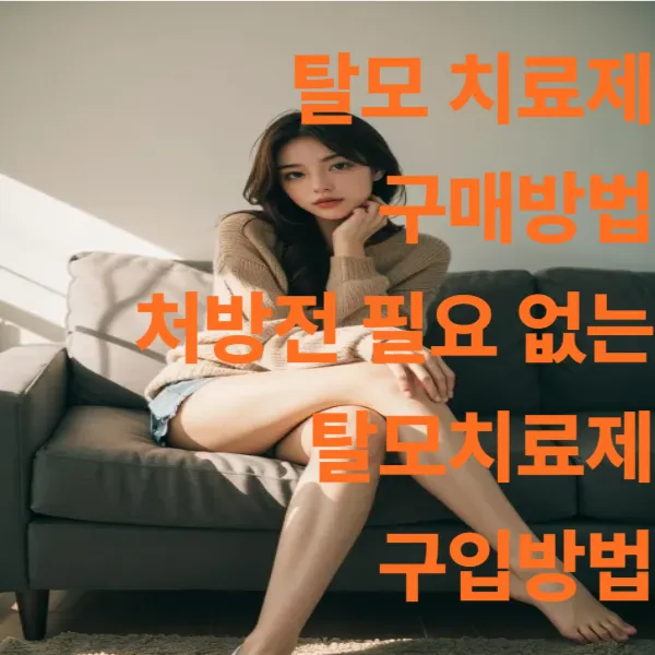 탈모치료제-구입방법