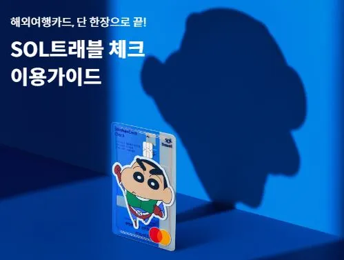 해외-여행-트래블-체크카드-비교-신한sol2-카드-짱구