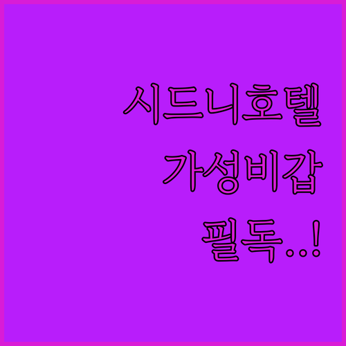 시드니 호텔 위치와 가성비 좋은 숙소..