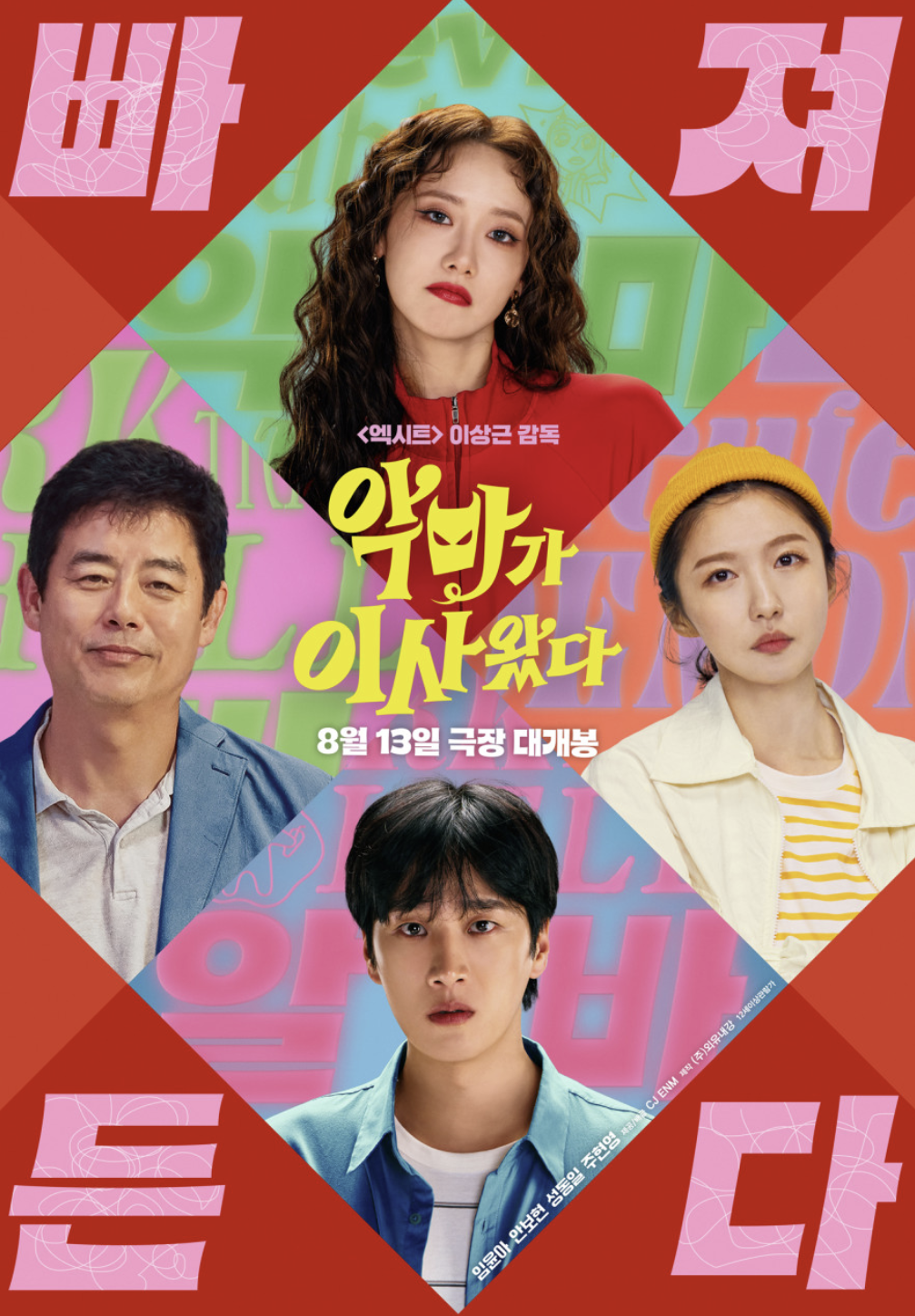 악마가 이사왔다 줄거리 출연진 무대인사 정보