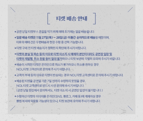 2025 조정석 콘서트 대구 공연 티켓 배송 안내