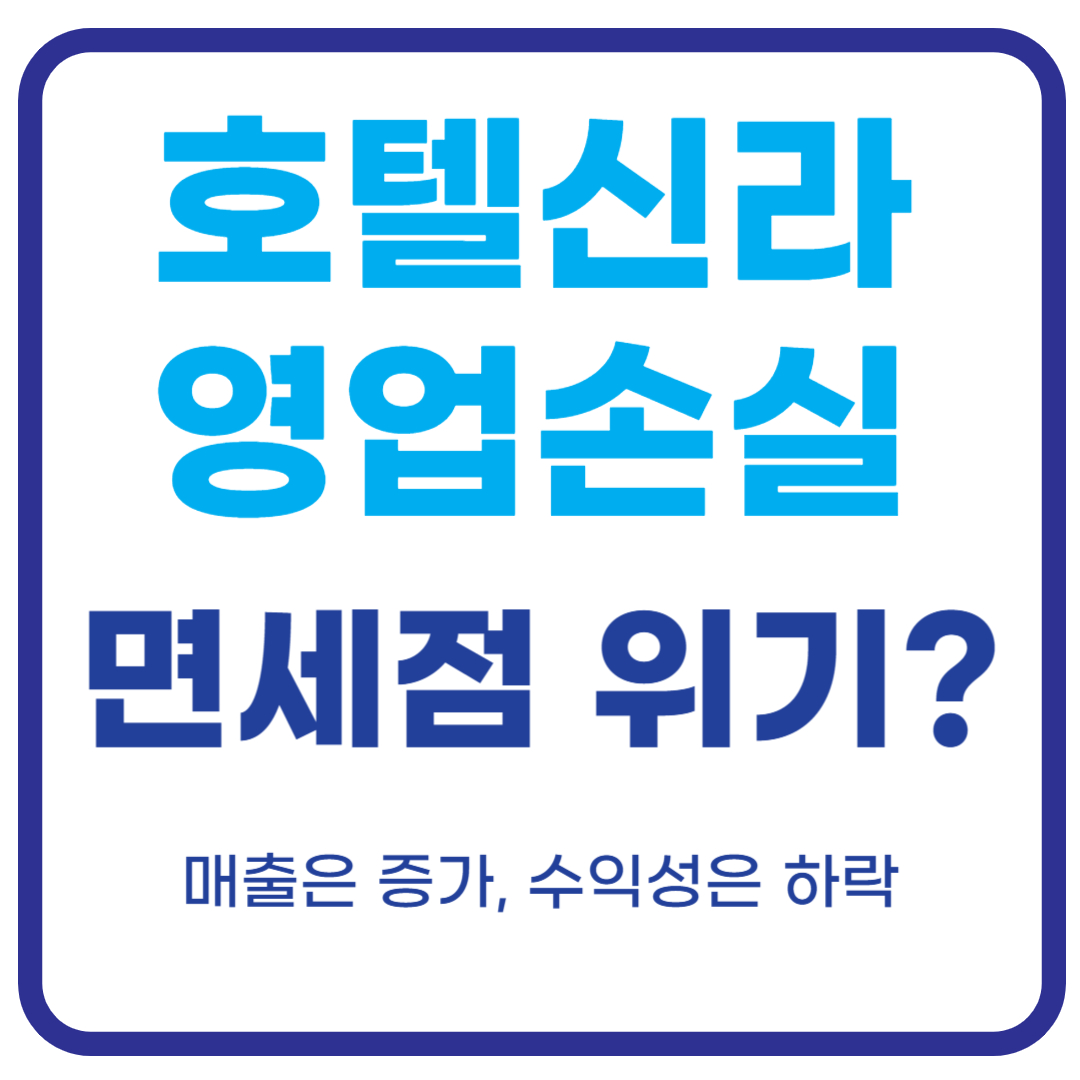 호텔신라 영업손실 심화
