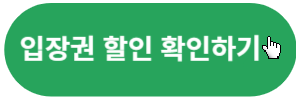 입장권할인-링크버튼